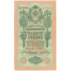 Банкнота 10 рублей 1909 года Шипов / Чихиржин