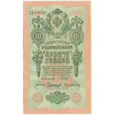 Банкнота 10 рублей 1909 года Шипов / Чихиржин