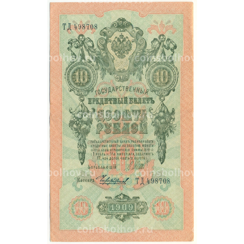 Банкнота 10 рублей 1909 года Шипов / Чихиржин