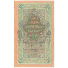 Банкнота 10 рублей 1909 года Шипов / Чихиржин (вид 2)