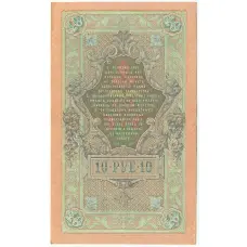 Банкнота 10 рублей 1909 года Шипов / Чихиржин (вид 2)