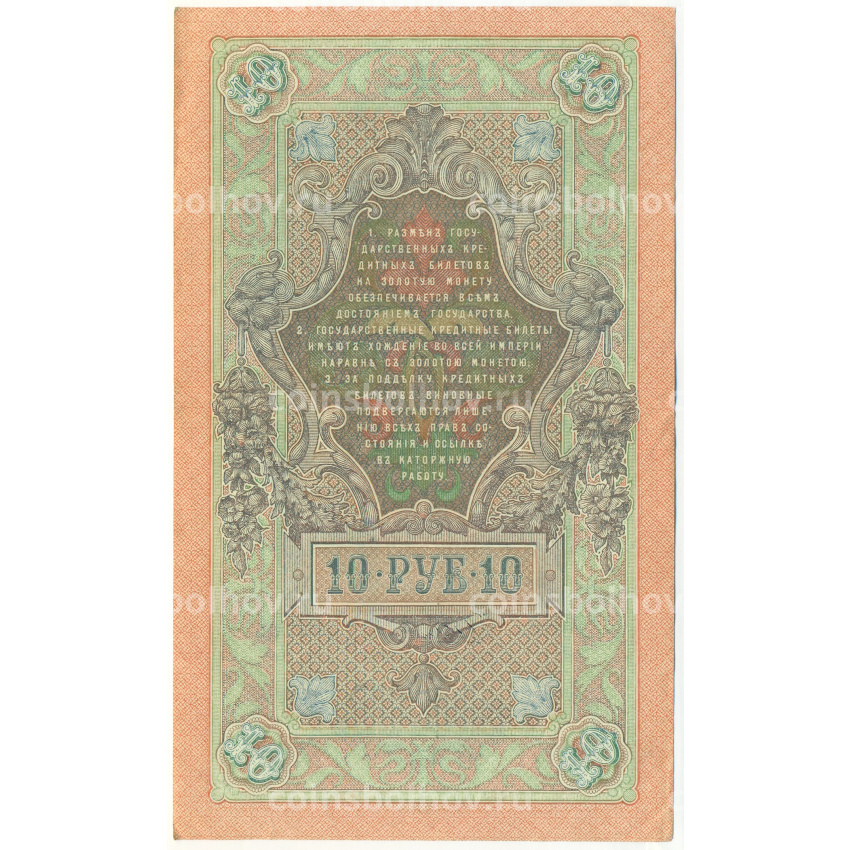 Банкнота 10 рублей 1909 года Шипов / Чихиржин (вид 2)