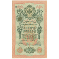 Банкнота 10 рублей 1909 года Шипов / Гусев