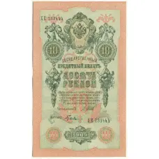 Банкнота 10 рублей 1909 года Шипов / Гусев