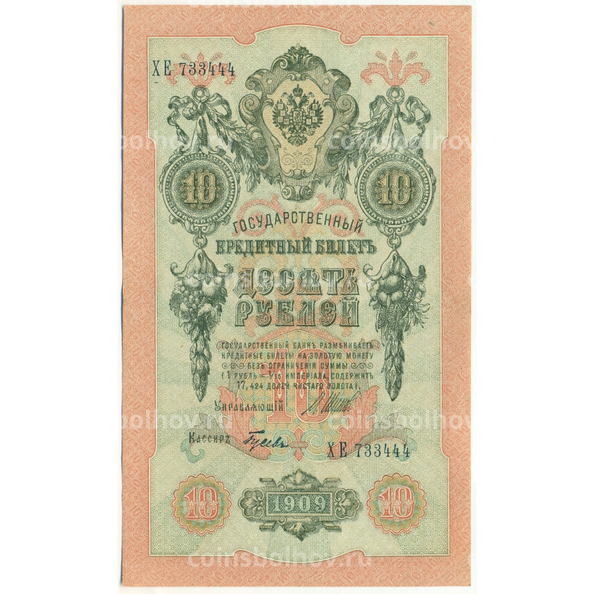 Банкнота 10 рублей 1909 года Шипов / Гусев