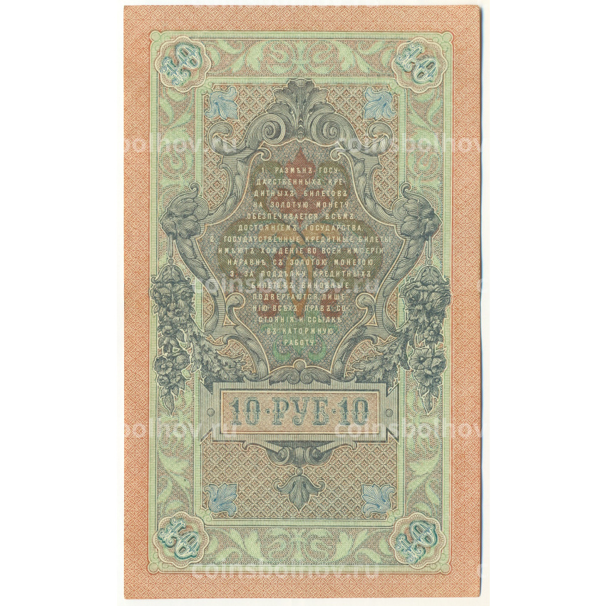 Банкнота 10 рублей 1909 года Шипов / Гусев (вид 2)