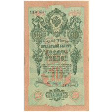 Банкнота 10 рублей 1909 года Шипов / Бубякин