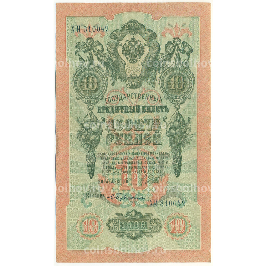 Банкнота 10 рублей 1909 года Шипов / Бубякин