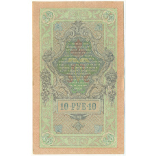 Банкнота 10 рублей 1909 года Шипов / Бубякин (вид 2)