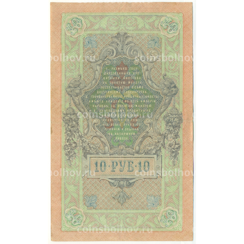 Банкнота 10 рублей 1909 года Шипов / Бубякин (вид 2)