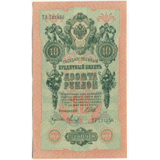 Банкнота 10 рублей 1909 года Шипов / Метц