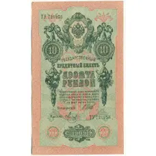Банкнота 10 рублей 1909 года Шипов / Метц