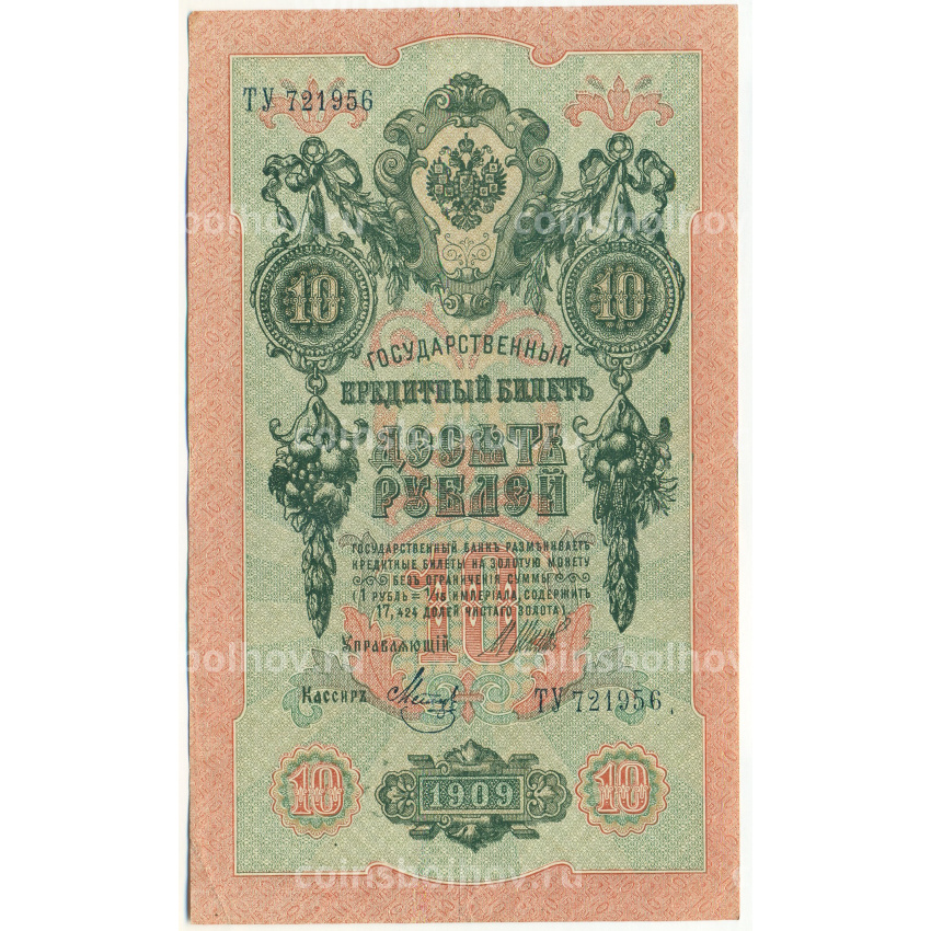 Банкнота 10 рублей 1909 года Шипов / Метц