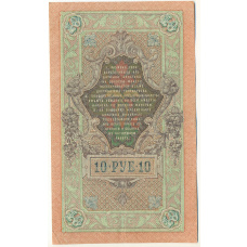 Банкнота 10 рублей 1909 года Шипов / Метц (вид 2)