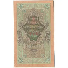 Банкнота 10 рублей 1909 года Шипов / Метц (вид 2)