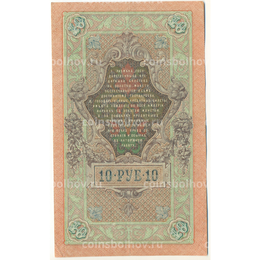 Банкнота 10 рублей 1909 года Шипов / Метц (вид 2)