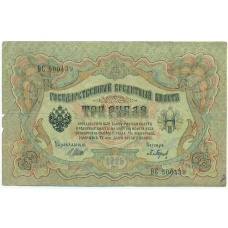 Банкнота 3 рубля 1905 года Шипов / Барышев