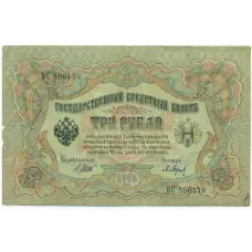 Банкнота 3 рубля 1905 года Шипов / Барышев