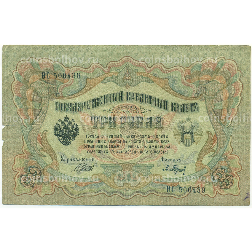 Банкнота 3 рубля 1905 года Шипов / Барышев