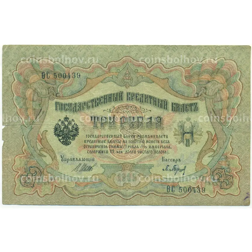 Банкнота 3 рубля 1905 года Шипов / Барышев