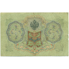 Банкнота 3 рубля 1905 года Шипов / Барышев (вид 2)