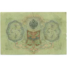 Банкнота 3 рубля 1905 года Шипов / Барышев (вид 2)