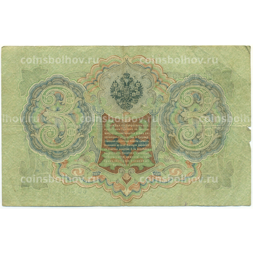 Банкнота 3 рубля 1905 года Шипов / Барышев (вид 2)