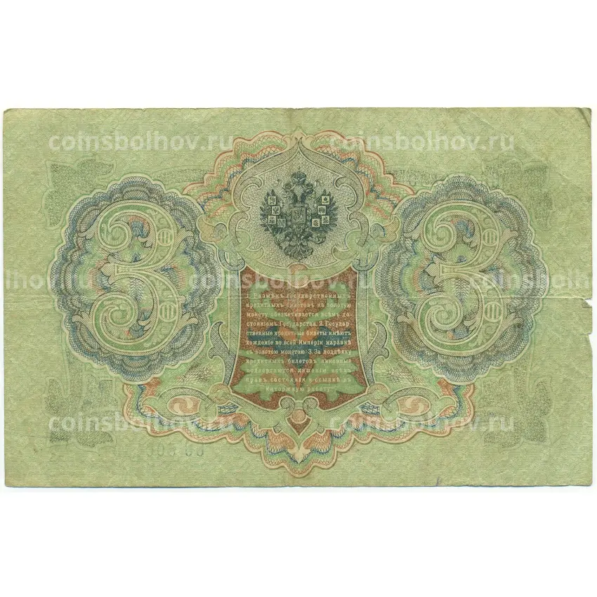Банкнота 3 рубля 1905 года Шипов / Барышев (вид 2)
