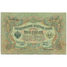 Банкнота 3 рубля 1905 года Шипов / Шагин