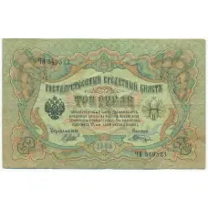 Банкнота 3 рубля 1905 года Шипов / Шагин