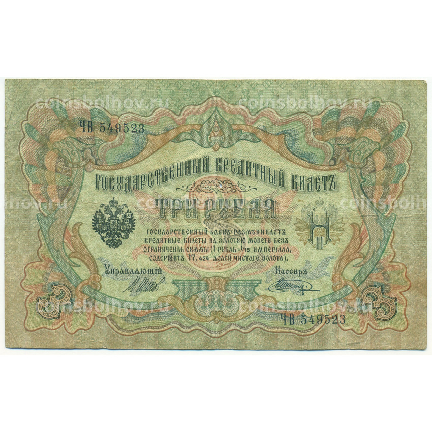 Банкнота 3 рубля 1905 года Шипов / Шагин