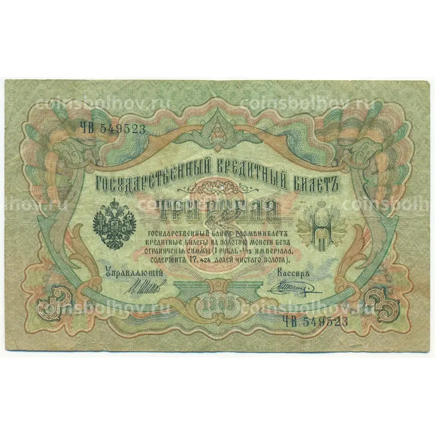 Банкнота 3 рубля 1905 года Шипов / Шагин