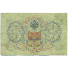 Банкнота 3 рубля 1905 года Шипов / Шагин (вид 2)