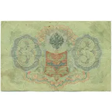 Банкнота 3 рубля 1905 года Шипов / Шагин (вид 2)