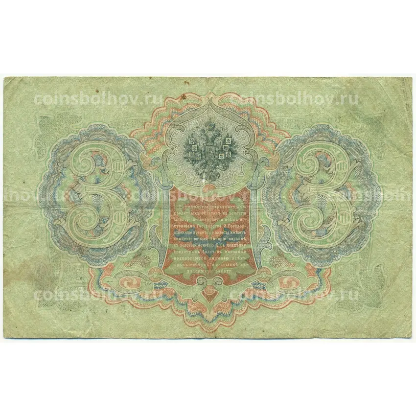 Банкнота 3 рубля 1905 года Шипов / Шагин (вид 2)