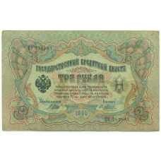 Банкнота 3 рубля 1905 года Шипов / Метц