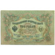 Банкнота 3 рубля 1905 года Шипов / Метц
