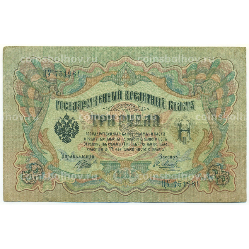 Банкнота 3 рубля 1905 года Шипов / Метц