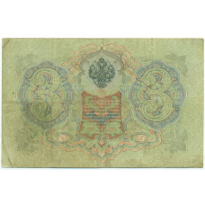 Банкнота 3 рубля 1905 года Шипов / Метц (вид 2)