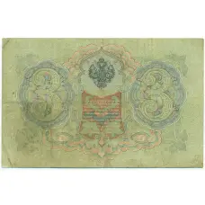Банкнота 3 рубля 1905 года Шипов / Метц (вид 2)