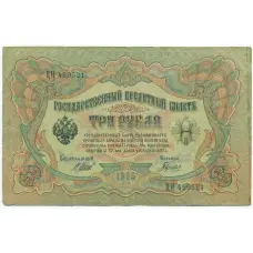 Банкнота 3 рубля 1905 года Шипов / Гаврилов