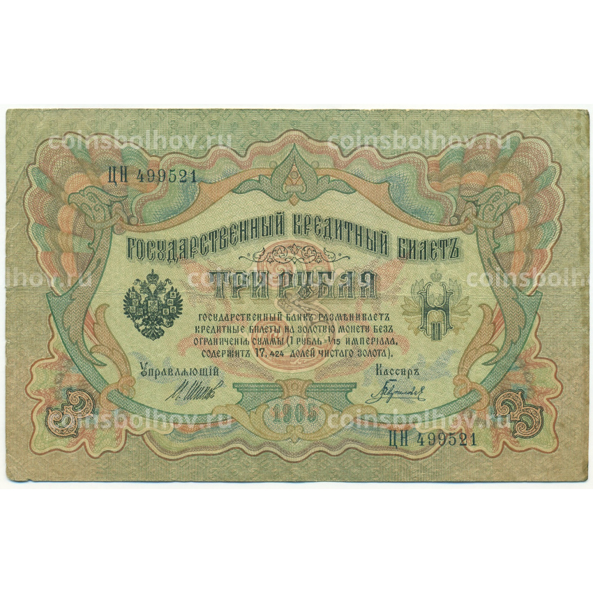 Банкнота 3 рубля 1905 года Шипов / Гаврилов
