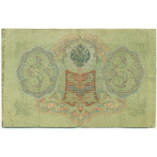 Банкнота 3 рубля 1905 года Шипов / Гаврилов (вид 2)