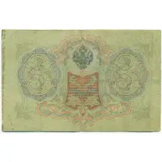 Банкнота 3 рубля 1905 года Шипов / Гаврилов (вид 2)