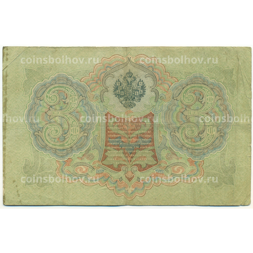 Банкнота 3 рубля 1905 года Шипов / Гаврилов (вид 2)