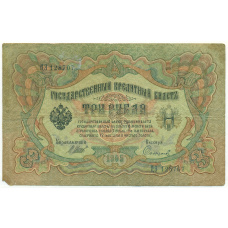 Банкнота 3 рубля 1905 года Шипов / Софронов