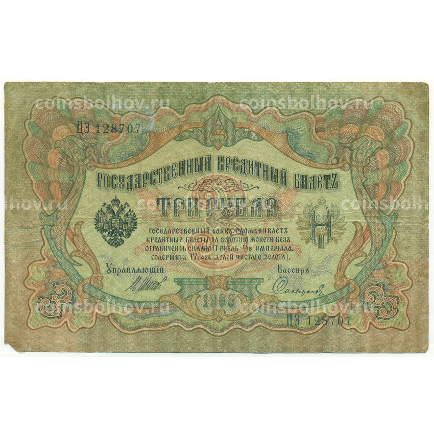 Банкнота 3 рубля 1905 года Шипов / Софронов