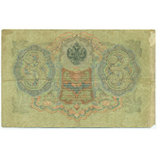 Банкнота 3 рубля 1905 года Шипов / Софронов (вид 2)
