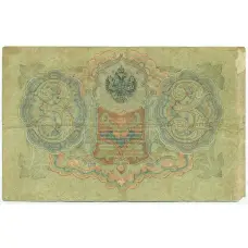 Банкнота 3 рубля 1905 года Шипов / Софронов (вид 2)