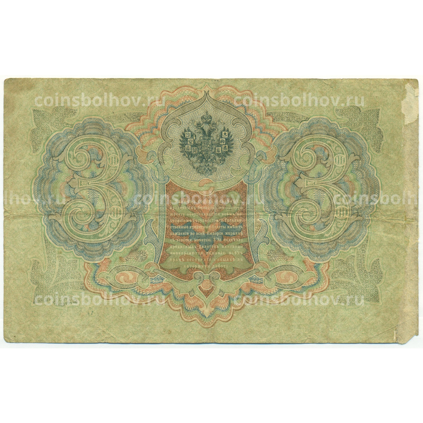Банкнота 3 рубля 1905 года Шипов / Софронов (вид 2)